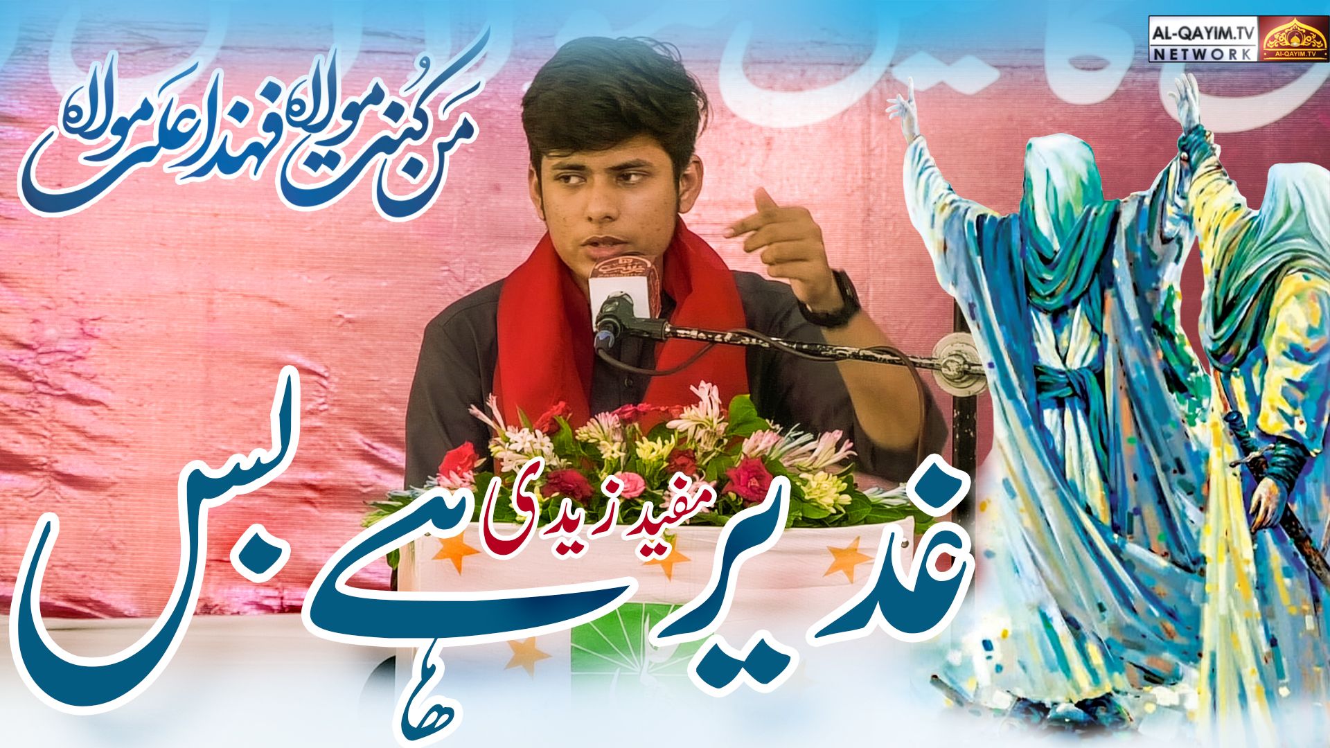 Ghadeer 2023 | Ghadeer Hai Bus | Mufeed Zaidi | Jashan-e-Eid-e-Ghadeer | Ancholi, Karachi